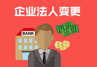 有限責任公司法定代表人怎么變更?